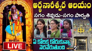 🔴MAHA SHIVARATRI SPECIAL LIVE : అర్థనారీశ్వర ఆలయం | Ardhanareeswara Temple In Hyderabad | Mega9tv