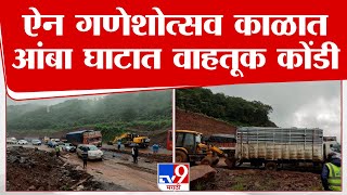 Ratnagiri Amba Ghat Traffic | ऐन गणेशोत्सव काळात आंबा घाटात वाहतूक कोंडी | tv9 Marathi