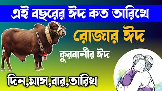 এই বছর রোজার ঈদ এবং কুরবানির ঈদ কোন মাসের কত তারিখে ।। ঈদ কবে হবে ? ঈদুল ফিতর ও ঈদুল আযহার তারিখ