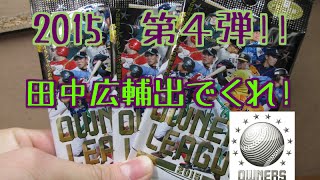 akatukiのオーナーズリーグ２４弾開封動画24　田中出てくれ!