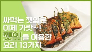 🔥싸먹는 깻잎은 이제 가랏~! 깻잎요리 13가지🔥[만개의레시피]