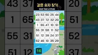 《같은숫자찾기》 #퀴즈45 | 두뇌 | 치매 | 집중 | 기억 | 게임