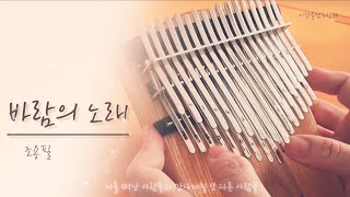 바람의 노래  _ 고백부부ost