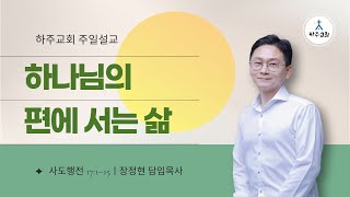 [하주교회] 2025년 1월 19일 I 하나님의 편에 서는 삶 - 장정현 담임목사 (사도행전 17:1–15)