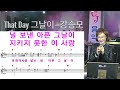 그날이 강승모 김정현 fitness 노래교실 eb e b 남자키