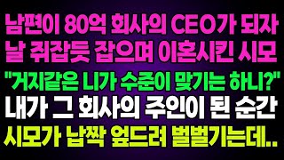 실화사연- 남편이 80억 회사의 CEO가 되자날 쥐잡듯 잡으며 이혼시킨 시모\