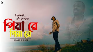 Piya Re Piya Re | পিয়া রে | Bikash Ghorai | Sad Song | Chirodini Tumi Je Amar | Zubeen | J Gannguli
