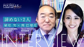 【対談】諦めない！！民間ロケット開発の植松努さんと語る「そんなの無理」への挑み方／【バレエ】えんとつ町のプペル