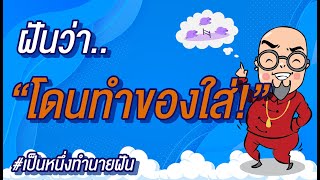 ทำนาย 108 ความฝัน \