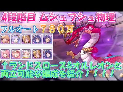 プリコネr 他の物理と被りにくい 4段階目ムシュフシュ フルオート780万 ランドスロース ティタノタートル オルレオン と両立可能 クランバトル7月 フルオート プリコネr 他の物理と被りにくい 4段階目ムシュフシュ フルオート780万 ランドスロース ティタノタートル オルレオン と両立可能 クランバトル7月 フルオート
