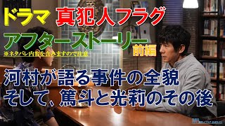 【真犯人フラグ】アフターストーリー前編、河村が語る事件の全貌､そして､篤斗と光莉のその後【西島秀俊､芳根京子､宮沢りえ､田中哲司､生駒里奈､桜井ユキ､佐野勇斗】