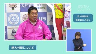 おおむらシティナビ「西九州新幹線開業後のこれから」