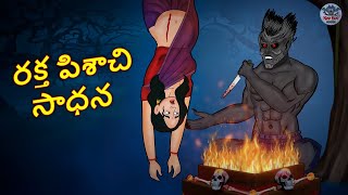 రక్త పిశాచి సాధన | Telugu Stories | Stories in Telugu | Telugu Horror Kathalu