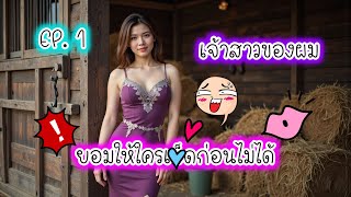 เจ้าสาวของผม EP.1  - เรื่องเล่า เรื่องสั้น #นิยายเสียง #นิยายรัก  #ฟังเรื่องเล่า