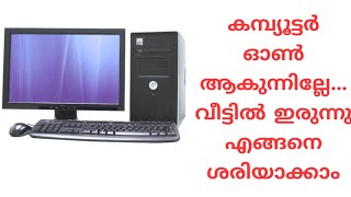 കമ്പ്യൂട്ടർ ഓൺ  ആകുന്നില്ലേ. എങ്ങനെ ശരിയാക്കാം? How to troubleshoot a computer which not getting on