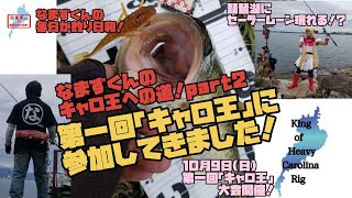 琵琶湖ヘビキャロ｢第一回キャロ王に参加してきました！｣(なまずくんの毎日が釣り日和！)