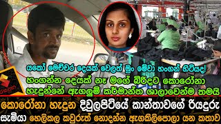 මගේ බිරිදට කොරෝනා හැදුන්නේ  කර්මාන්ත ශාලාවෙන්මයි,කොරෝනා හැදුන කාන්තාවගේ සැමියා කී කතාව.News