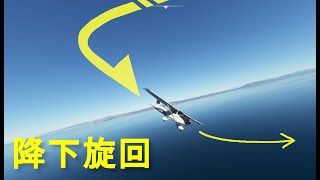 #8【MSFS計器飛行講座】降下旋回の方法！解説