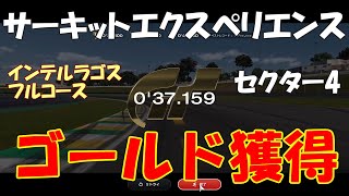 [GT7][Circuit Experience] インテルラゴスサーキット フルコース セクター4 ゴールド獲得 0'37.159