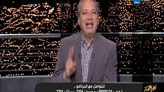 #أخر_النهار I تغليق تامر أمين على انتهاء الأزمة والمصالحة بين الخطيب وتركي الشيخ .