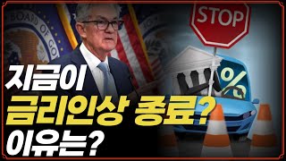 [Replay 미장원] 지금이 금리 인상 종료라고 믿는 이유는? (f. 장우석 부사장)