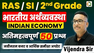 भारतीय अर्थव्यवस्था | Indian Economy | RAS Pre 2025 | Vijendra Sir #indiaeconomy #raspre2025