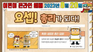 히즈쇼 성경탐험 7-3 / 2023년 8월 20일 어린이 온라인예배 - \