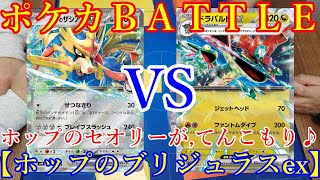 【ポケモンカード】新レギュレーションは専用デッキ？打点upてんこ盛り！＜ホップのブリジュラスex＞戦うザシアン＆補助のブリジュラス！