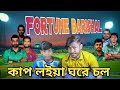 ফরচুন বরিশাল, কাপ লইয়া ঘরে চল🔥 | Fortune barishal | BPL 2024