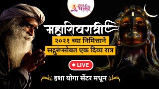 LIVE - Sadhguru Jaggi Vasudev | महाशिवरात्रीनिमित्त सद्गुरूंसोबत एक अतुलनीय रात्र | Lokmat Bhakti