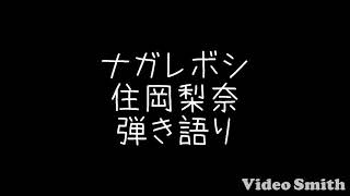 ナガレボシ/住岡梨奈 弾き語り