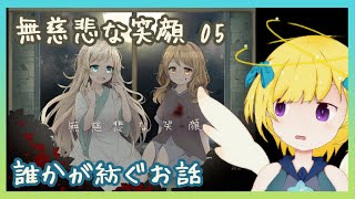 【無慈悲な笑顔】第３話-後編 誰かが紡ぐお話【クライハイト】