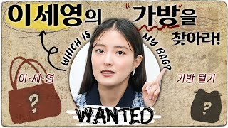 👜성덕임 가방털기👜 둘 중 #이세영(LeeSeyoung)의 진짜 가방은?!👜 #LEESEYOUNG #앳스타일