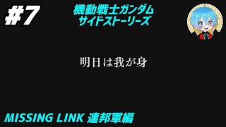 #7 下手っぴが頑張る｢機動戦士ガンダム: サイドストーリーズ｣ PS3