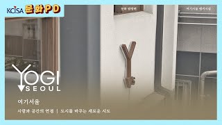 [문화PD] 서울의 거점, '여기서울' 앵커시설