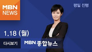 2021년 1월 18일 (월) MBN 종합뉴스 [전체 다시보기]