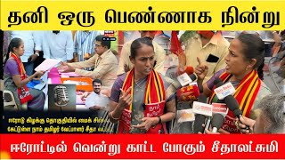 🔴எங்களைப் பார்த்து பயப்படும் திமுக சீமான் தங்கை அனல் பறக்கும் பேட்டி | Sithalakshmi ntk vs dmk 🔥