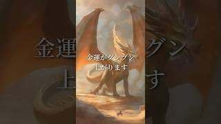 1回目で表示されたら奇跡が起きます。お金の悩みが消えて好きな人と両思いになり、健康で幸せな人生になります【龍神様】金運波動 #パワースポット #恋愛成就  #金運 #運気上昇 #スピリチュアル
