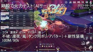 【幻塔】剛毅編成紹介+火力テストv3.1（AIサーバントあり）【Tower of Fantasy】