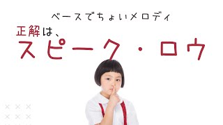 【ベースでちょいメロディ】正解は《スピーク・ロウ》