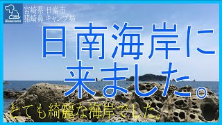 【無料キャンプ場】＜AKASO Brave 7 LE＞ 日南海岸に来ました。 猪崎鼻キャンプ場 宮崎県日南市 （20210614)