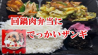 【ヤムヤム】回鍋肉弁当に強烈なばくだん岩みたいなザンギ！【食事】【食事シーン】