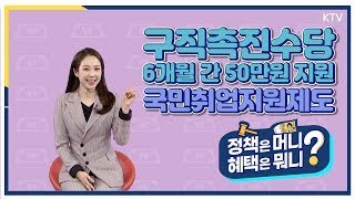 [국민취업지원제도] 올해 처음시행되는 국민취업지원제도의 혜택을 받으세요!