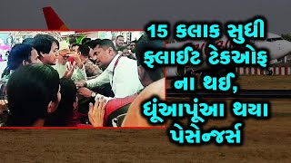 સવારે 6 કલાકે ટેકઓફ કરનારી ફ્લાઈટ 15 કલાક ડીલે થઈ, 199 પેસેન્જરો રખડી પડ્યા