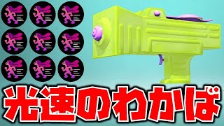 高速ギアの塗り塗りわかばシューターが強い！【スプラトゥーン2】