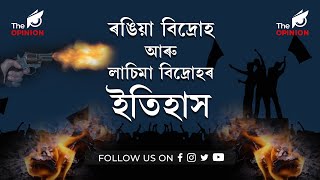 ৰঙিয়া আৰু লাচিমা বিদ্ৰোহৰ চমু ইতিহাস || THE OPINION || #AssamHistory