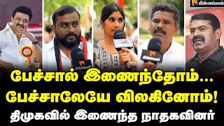 இத்தனை பேரும் பிசுறுகளா? அறிவாலயத்தில் நாம் தமிழர் கட்சியினர்! | Seeman | DMK | MKStalin