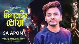 Cigaretter Dhua | সিগারেটের ধোঁয়া | SA Apon New Bangla Sad Song 2022 | Bangla New Song 2022