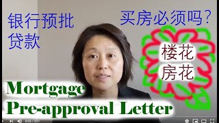 投资房地产常识：贷款预批mortgage pre-approval #贷款#房地产