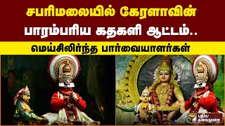 சபரிமலையில் கேரளாவின் பாரம்பரிய கதகளி ஆட்டம்.. மெய்சிலிர்ந்த பார்வையாளர்கள்..| PTTV